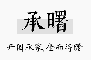 承曙名字的寓意及含义