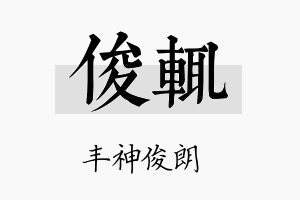 俊辄名字的寓意及含义