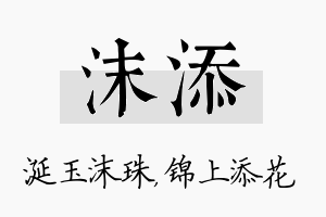 沫添名字的寓意及含义