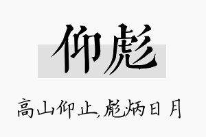 仰彪名字的寓意及含义