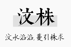 汶株名字的寓意及含义