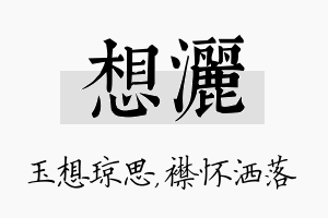 想洒名字的寓意及含义