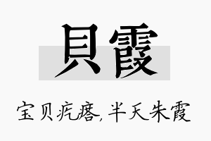 贝霞名字的寓意及含义