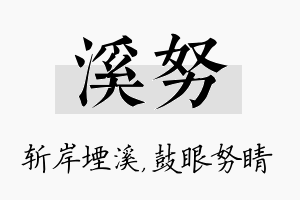 溪努名字的寓意及含义