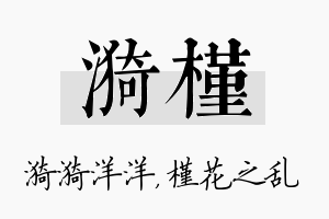 漪槿名字的寓意及含义