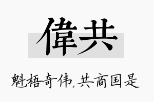 伟共名字的寓意及含义