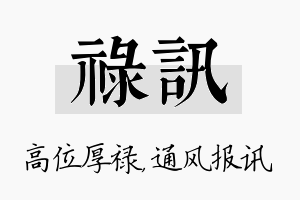 禄讯名字的寓意及含义