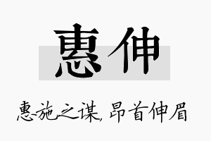 惠伸名字的寓意及含义