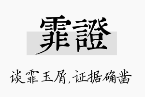 霏证名字的寓意及含义