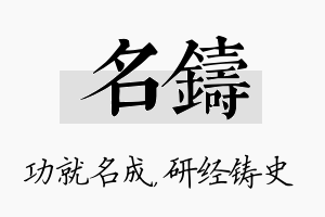 名铸名字的寓意及含义