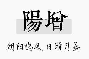 阳增名字的寓意及含义