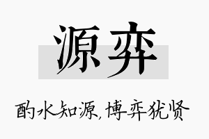 源弈名字的寓意及含义