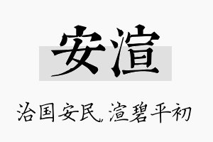 安渲名字的寓意及含义