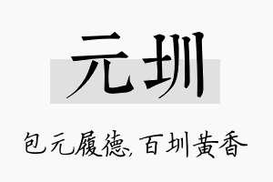 元圳名字的寓意及含义