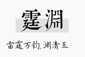 霆渊名字的寓意及含义