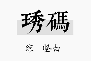 琇码名字的寓意及含义