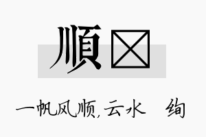 顺蒨名字的寓意及含义