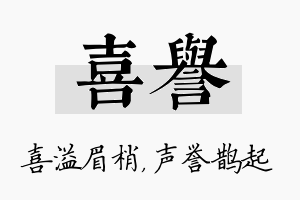 喜誉名字的寓意及含义