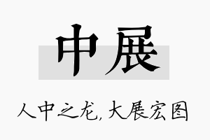 中展名字的寓意及含义