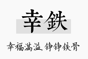 幸铁名字的寓意及含义