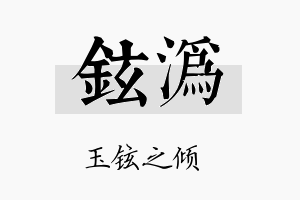 铉沩名字的寓意及含义