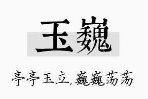 玉巍名字的寓意及含义