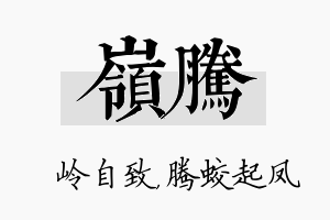 岭腾名字的寓意及含义