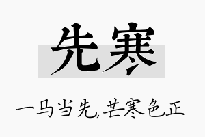 先寒名字的寓意及含义