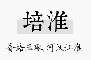 培淮名字的寓意及含义