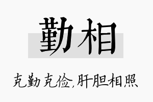 勤相名字的寓意及含义