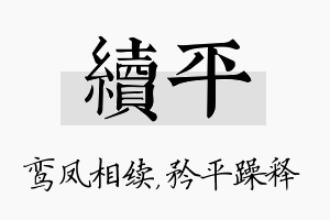 续平名字的寓意及含义