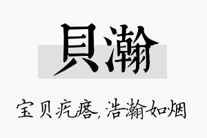 贝瀚名字的寓意及含义