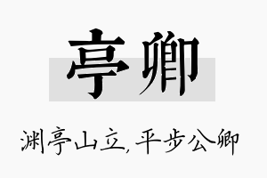 亭卿名字的寓意及含义