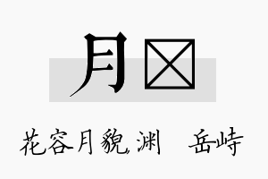 月渟名字的寓意及含义