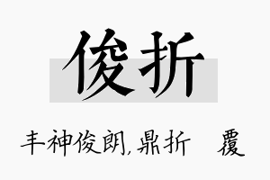 俊折名字的寓意及含义