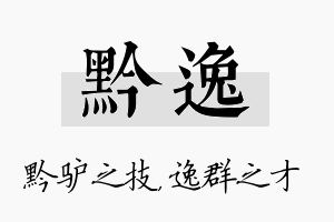 黔逸名字的寓意及含义