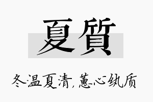 夏质名字的寓意及含义