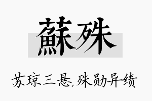 苏殊名字的寓意及含义