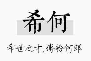 希何名字的寓意及含义