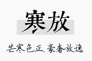 寒放名字的寓意及含义