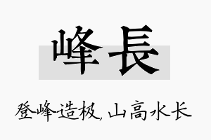 峰长名字的寓意及含义