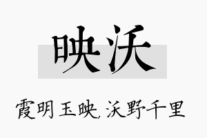 映沃名字的寓意及含义