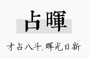 占晖名字的寓意及含义