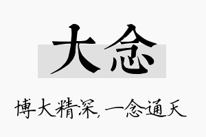 大念名字的寓意及含义