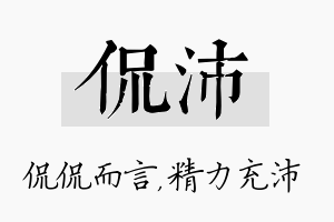 侃沛名字的寓意及含义