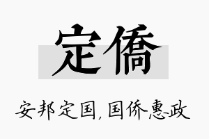 定侨名字的寓意及含义