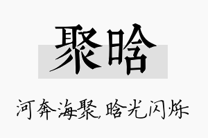 聚晗名字的寓意及含义