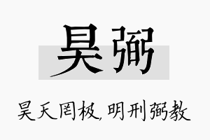 昊弼名字的寓意及含义