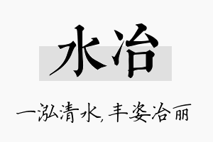 水冶名字的寓意及含义