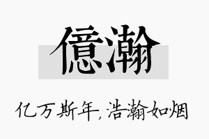 亿瀚名字的寓意及含义